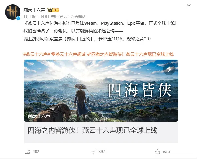 《燕云十六声》海外版上线
