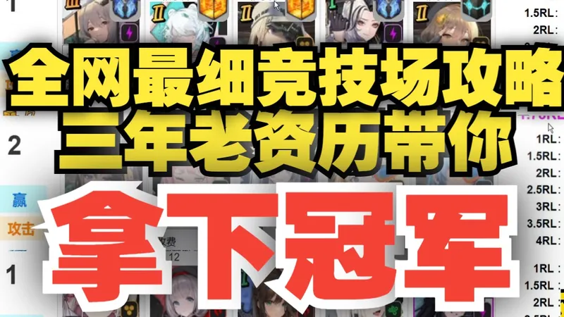 【NIKKE】全网最细PVP竞技场攻略！三年老资历带你拿下冠军！