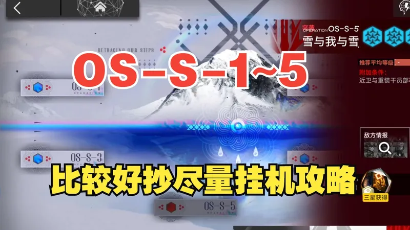 【明日方舟】“雪山降临1101”OS-S-X比较好抄尽量挂机攻略！含语音解说。