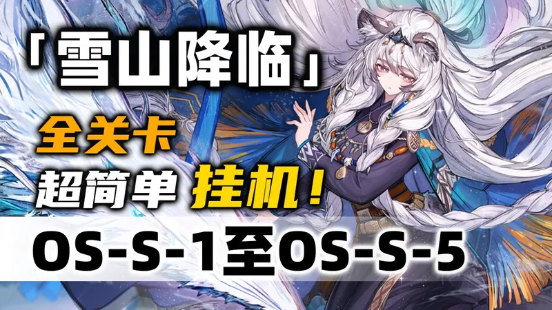 【雪山降临1101】OS-S-1至OS-S-5突袭【摆完挂机】简单好抄《明日方舟》活动攻略合集（含OS-S-2 OS-S-3 OS-S-4突袭）