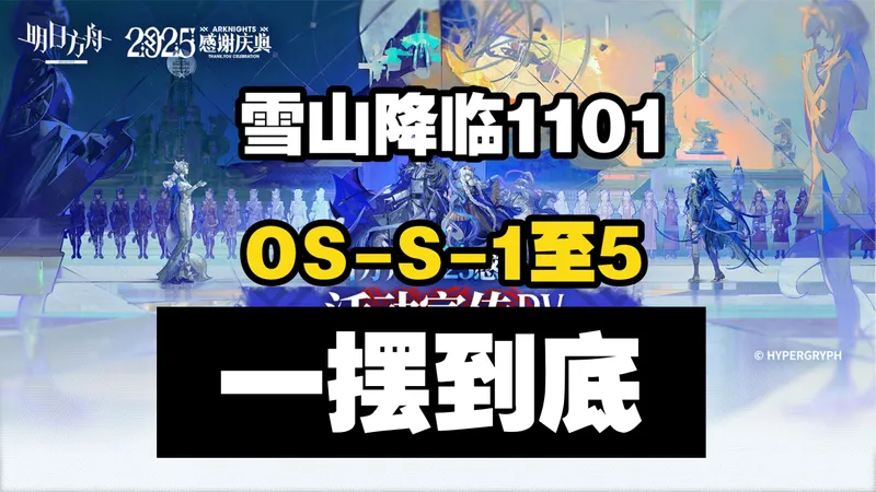 【雪山降临1101】OS-S-1至OS-S-5突袭合集版 一摆到底 摆完挂机 简单好抄