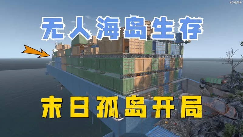 末日孤岛开局！我在一座无人问津的孤岛上艰难求生！【七日杀海岛生存挑战】
