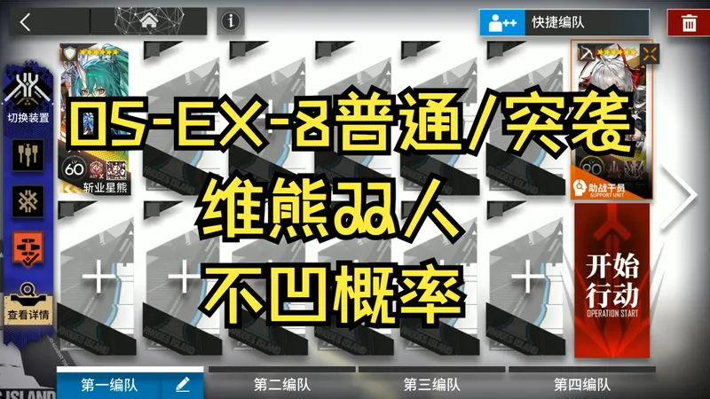 【明日方舟】雪山降临OS-EX-8突袭维熊双人不凹概率，稳定好抄