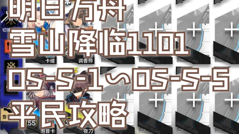 【明日方舟】《雪山降临1101》OS-S-1~OS-S-5平民攻略 简单好抄