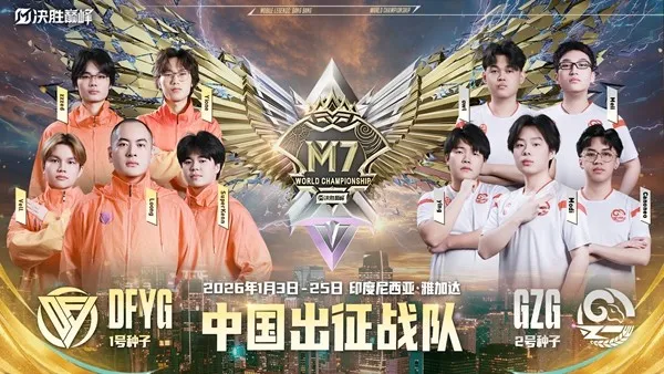 《决胜巅峰》2025中国大师赛落幕-M7世界赛席位尘埃落定
