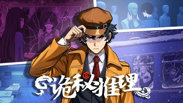《诡秘推理》正式版售价公布