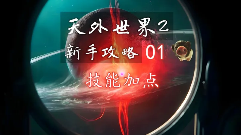 【天外世界2 新手攻略】01 技能加点