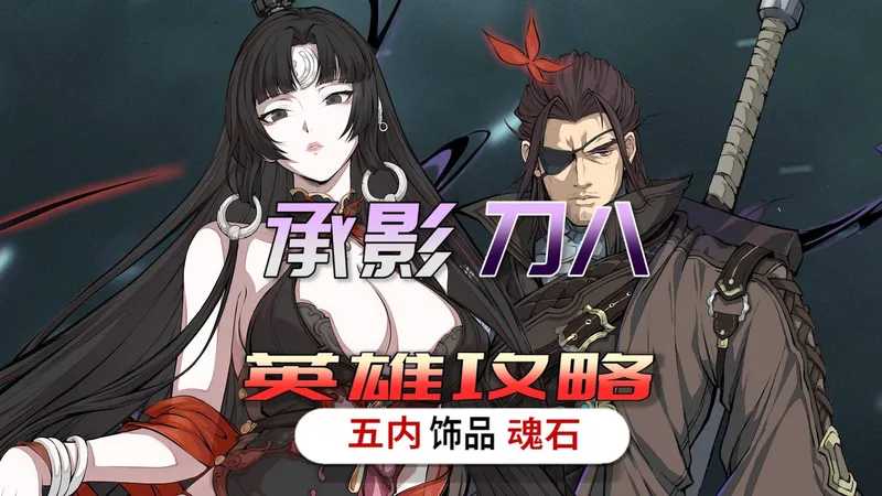 承影刀八专题攻略