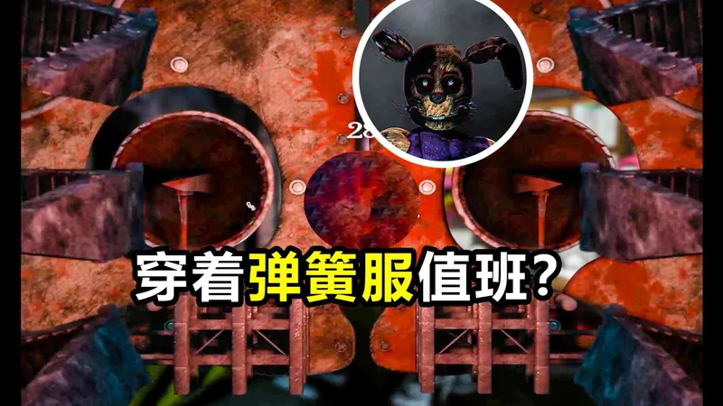 困在弹簧服里值班！一不小心就会被夹高兴！ 同人游戏：Locked at Freddy's 好结局剧情讲解
