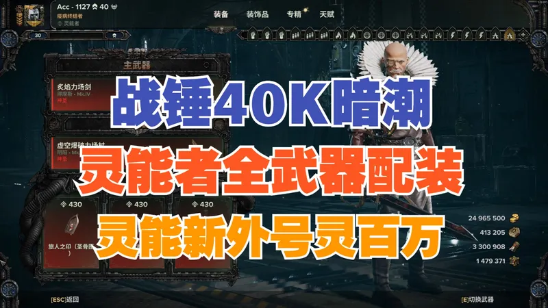 【战锤40K暗潮】灵能者最新全武器配装推荐攻略2025/11月版