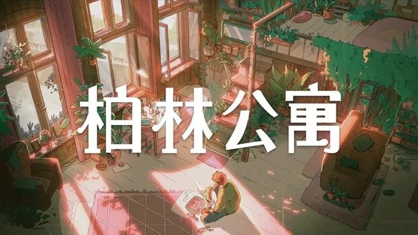 《柏林公寓》发售-首周开启9折优惠