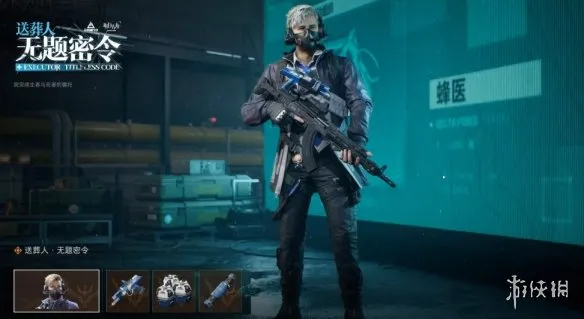 《三角洲行动》蜂医送葬人皮肤绝版解析