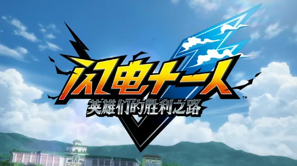 《闪电十一人英雄们的胜利之路》游戏七日薄-多款新作发售盘点