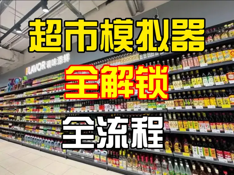 全新一季超市模拟器全解锁通关直播全流程攻略（持续更新中 记得一键三连加关注哦）