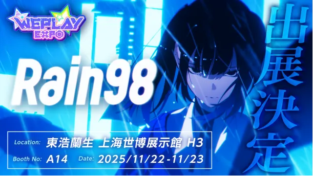《Rain98》确认参展2025WePlay展会-带来最新试玩版与原创周边