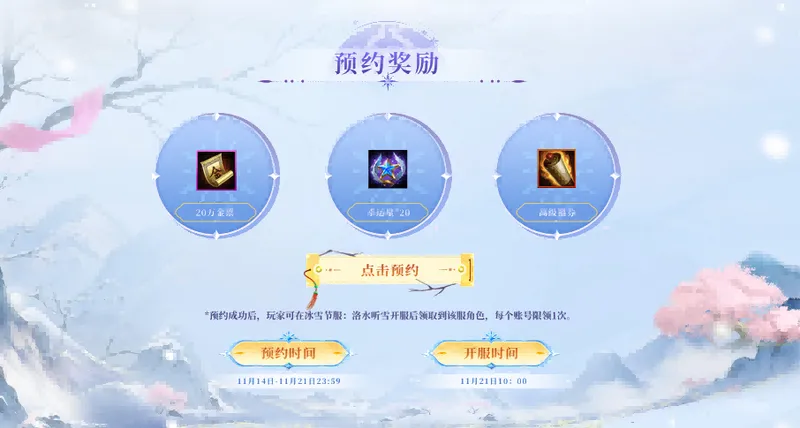 《轩辕传奇手游》新服洛水听雪预约开启-冰雪联动豪礼等你来战