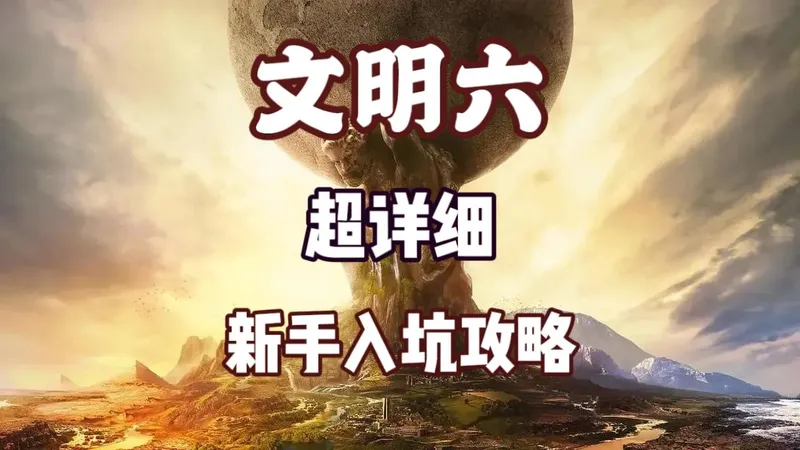 【文明六】超详细的新手入坑攻略