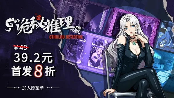 《诡秘推理》正式版售价公布-首发8折仅售39元