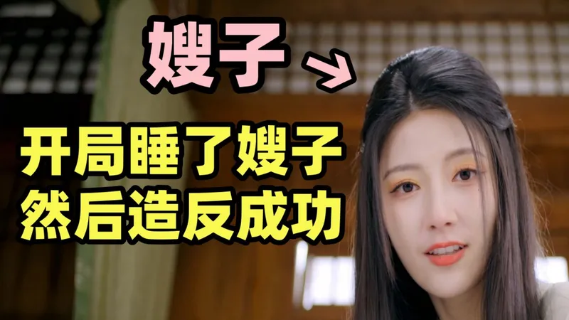 开局睡了嫂子？然后造反成功？【江山北望】试玩