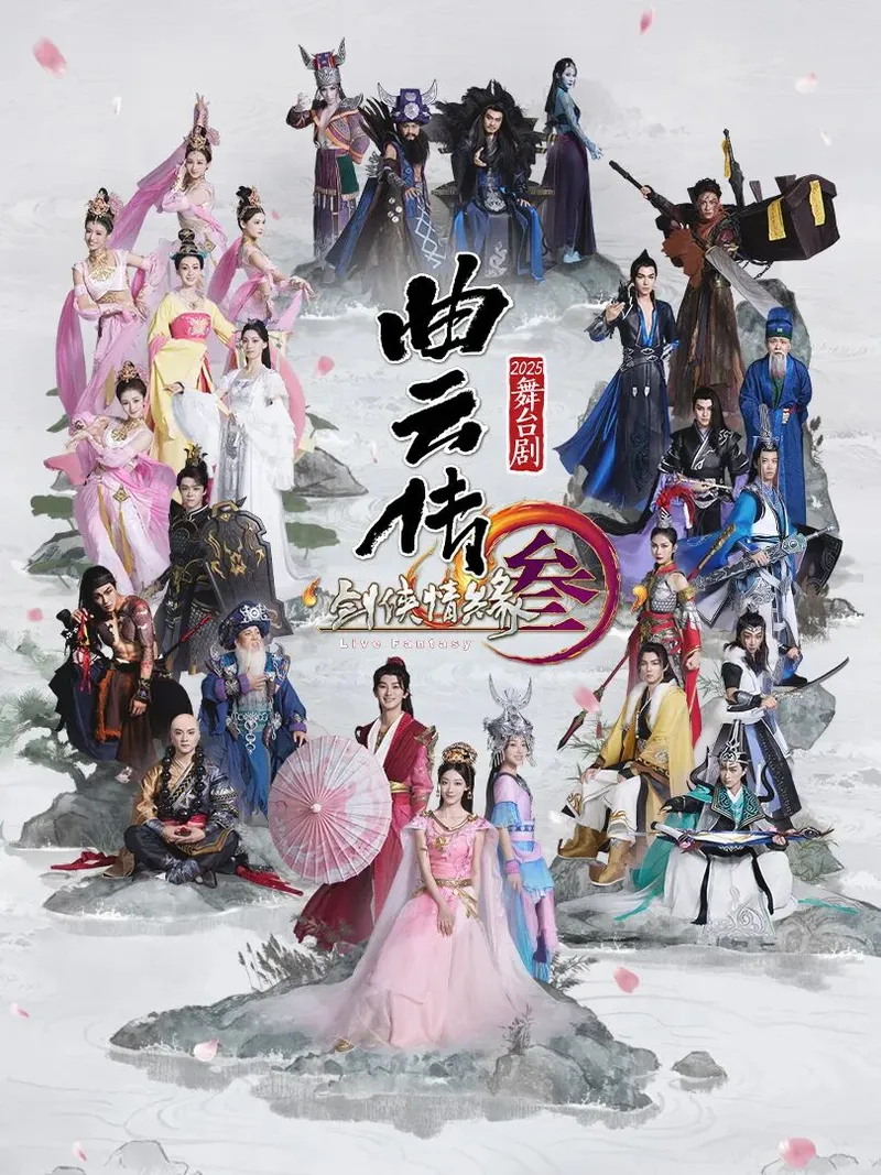 《剑网3·曲云传》舞台剧巡演开启-揭开江湖秘辛与盛唐情缘