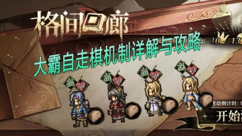 【大陆的霸者/格间回廊】机制详解与阵容搭配攻略