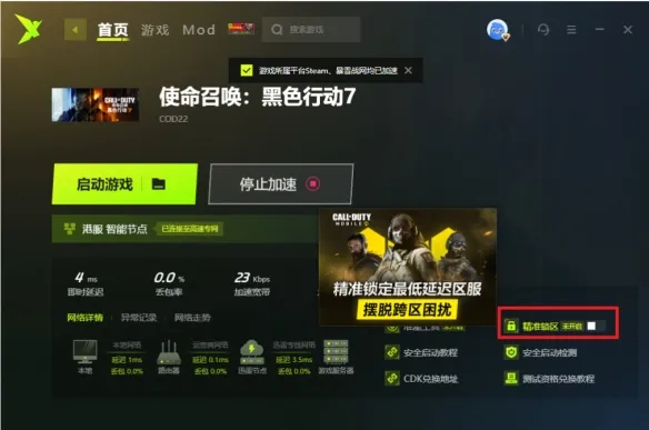 《使命召唤22:黑色行动7》迅雷加速器上线精准锁区工具