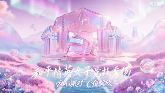 《和平精英》首届女子竞技秀场圆满落幕-甜心派对引领多元赢学风潮