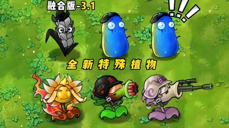 融合3.1版本全新特殊植物，全新战术与惊喜技能解锁