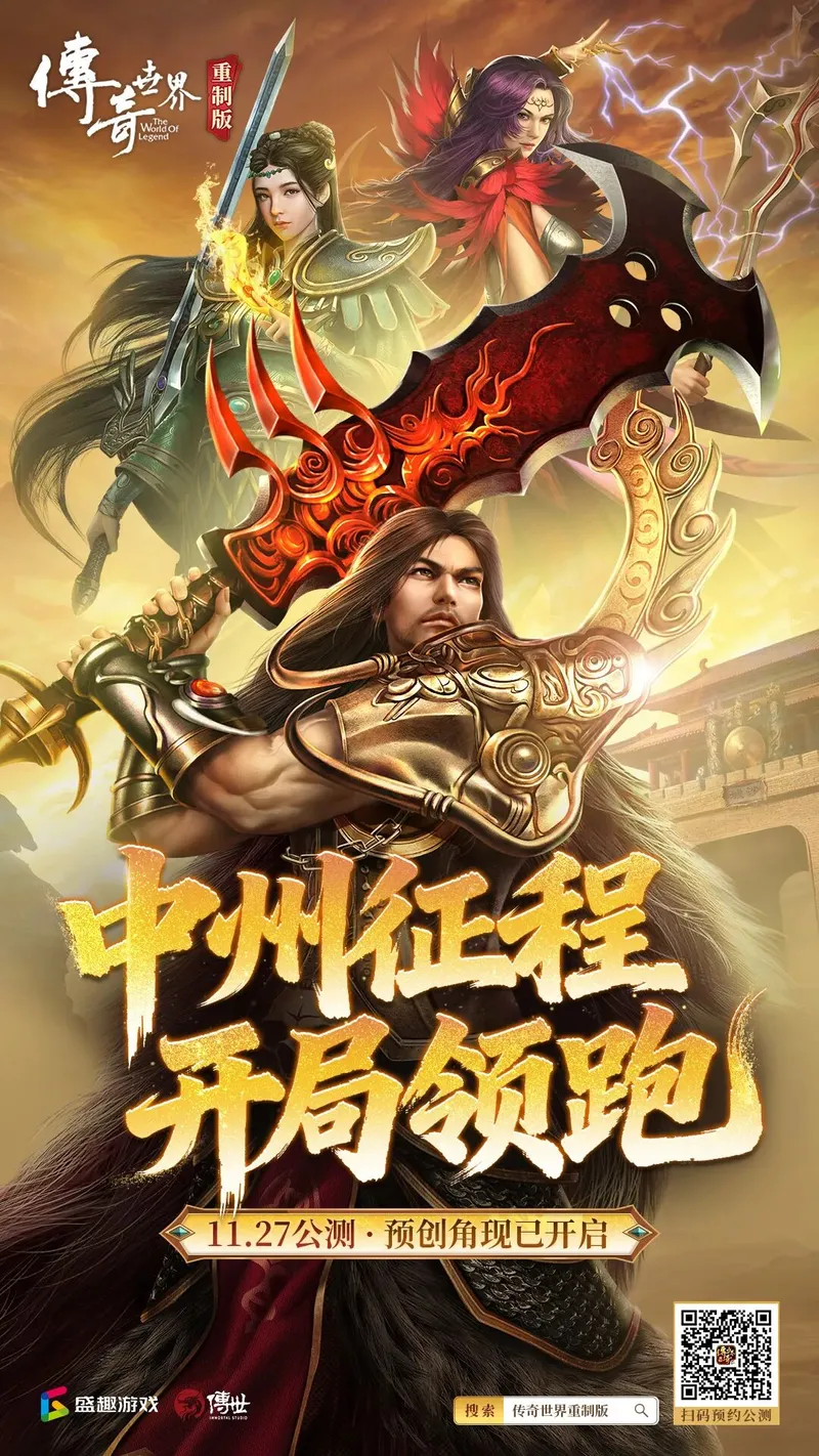 《传奇世界重制版》新区霸业开启-11月27日燃情公测