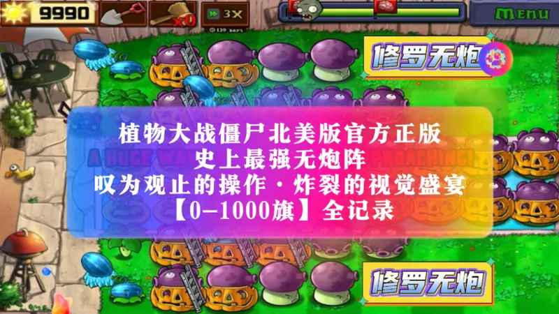 【全网独家】【400-420旗】泳池无尽史上最强最炸裂的无炮阵操作天花板【官方正版】植物大战僵尸北美版最新3.12.0版本 iOS26.1 pvz 攻略