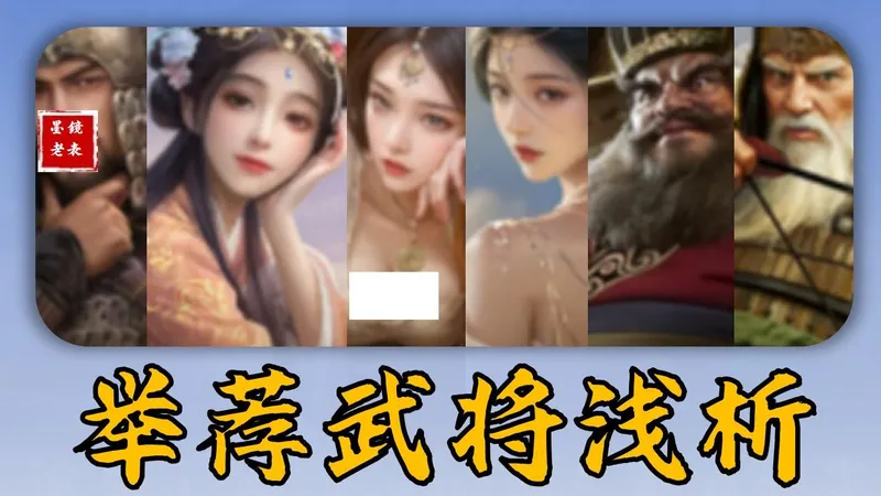 【S11攻略】举荐武将出场顺序有变化，甄洛很强大，一套王异，一套超级杠杆。貂蝉追击流上限提高