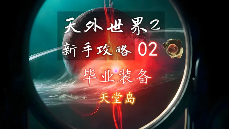 【天外世界2 新手攻略】02 毕业装备（第一章）