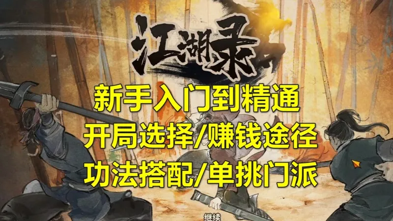 【江湖录】新手入门到精通，开局选择/赚钱/功法搭配/单挑门派等（正式版攻略）