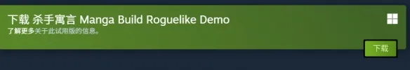 《杀手寓言MangaBuildRoguelike》价格介绍