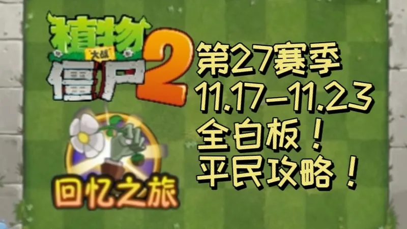 植物大战僵尸2回忆之旅简单模式平民攻略！（11.17-11.23）