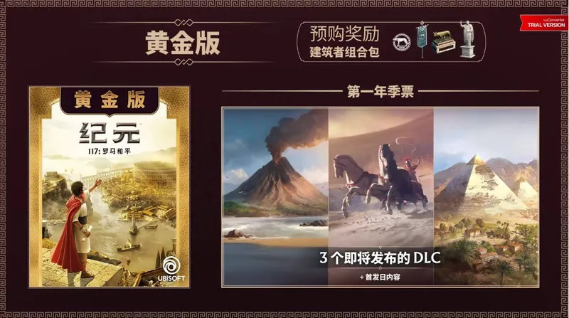 《纪元117罗马和平》黄金版介绍
