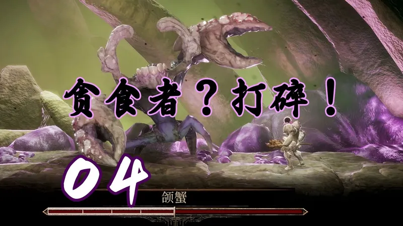 【Grime 尘埃异变】全收集流程攻略 第四期 贪食怪兽