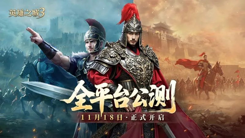 《英雄之城3》全平台公测-零特权策略时代开启