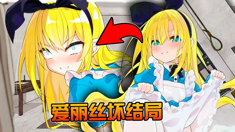 全员恶堕【爱丽丝恶魔牢狱】坏结局全解锁攻略! 崩坏的茶会, 玩弄美少女的扭曲梦境!