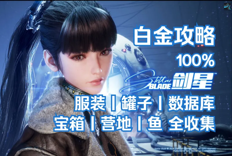 【剑星】全收集白金攻略