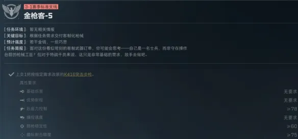 《三角洲行动》金枪客任务改枪攻略