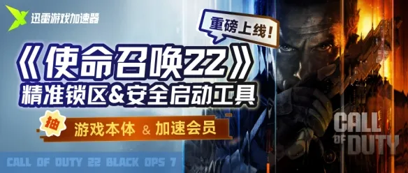 《使命召唤22：黑色行动7》迅雷加速器上线精准锁区工具-优化游戏体验保障公平对战