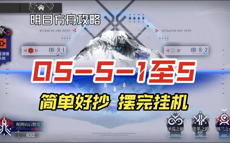 【雪山降临1101】OS-S-1至5突袭 简单攻略 摆完挂机