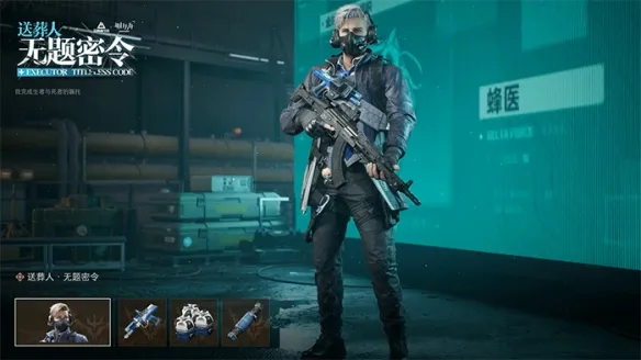 《三角洲行动》蜂医送葬人皮肤获取攻略-赛季通行证解锁详解