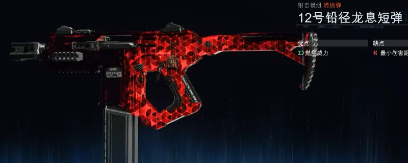 《使命召唤：黑色行动7》连喷配件推荐-12号铅径龙息短弹解析