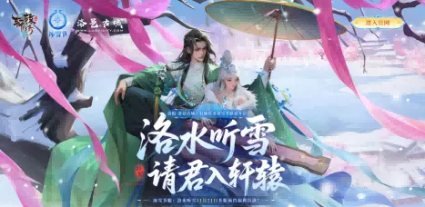 《轩辕传奇手游》新服洛水听雪预约开启