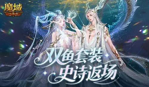 《魔域口袋版》双鱼套返场-珍华觅宝双十一盛典