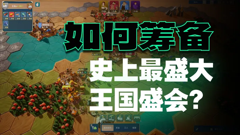 国王的绝密计划 ！开派对！！！ 【贸易之路】