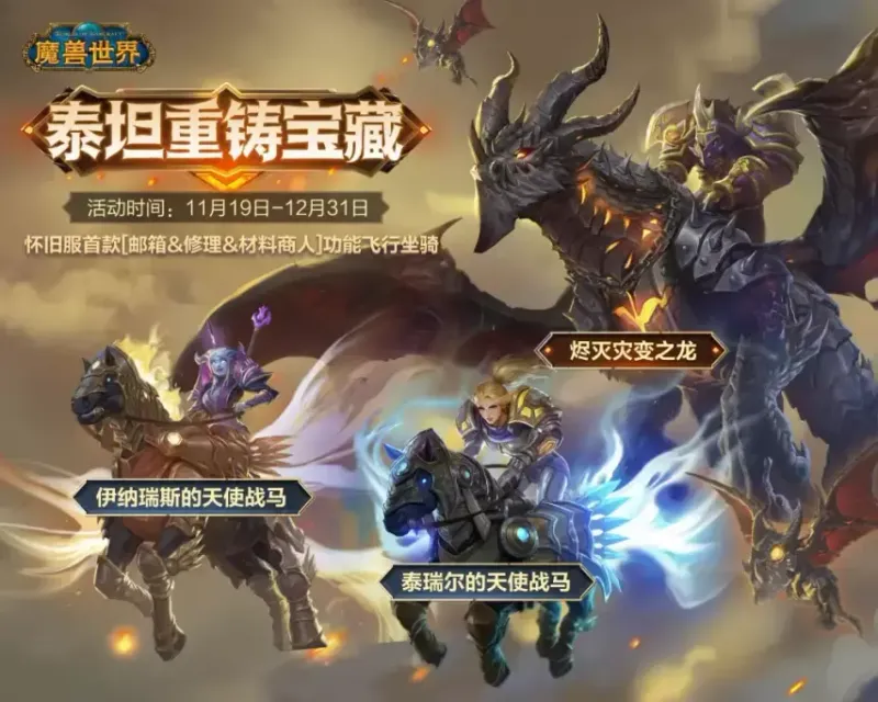 《魔兽世界》泰坦重铸服务器时光上线