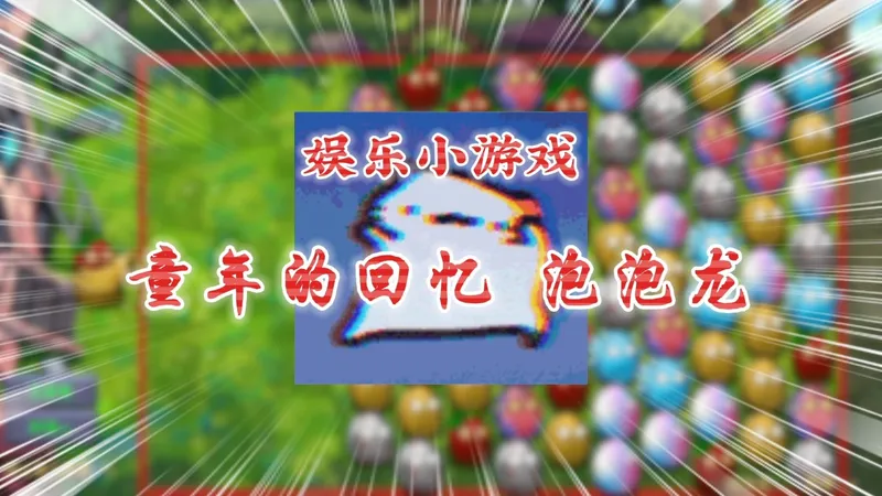 【小游戏 泡泡龙】玩得太上头了！